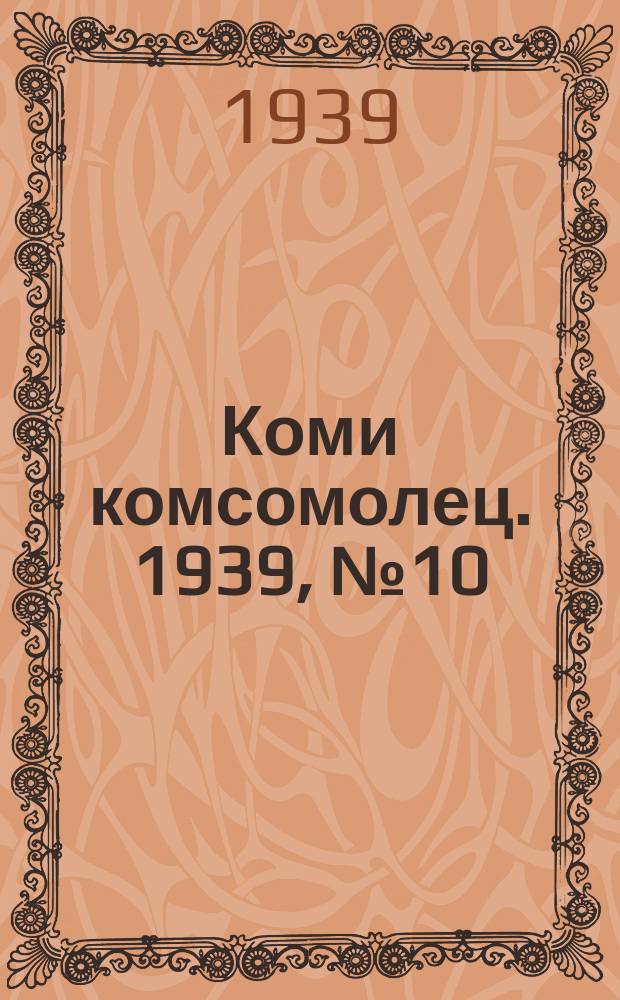 Коми комсомолец. 1939, № 10(973) (20 янв.)