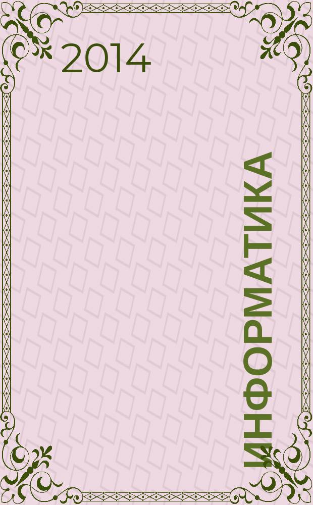 Информатика: рабочая тетрадь для 3 класса: в 2 ч. Ч. 1