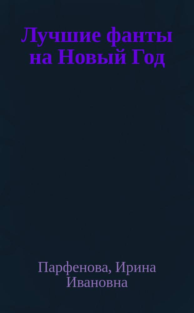 Лучшие фанты на Новый Год : 6+