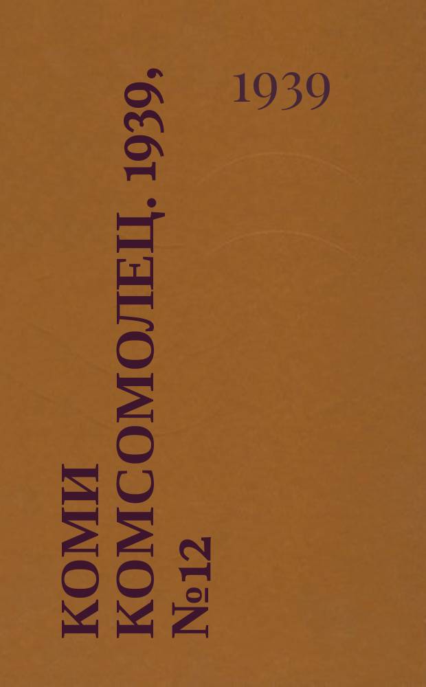 Коми комсомолец. 1939, № 12(975) (25 янв.)