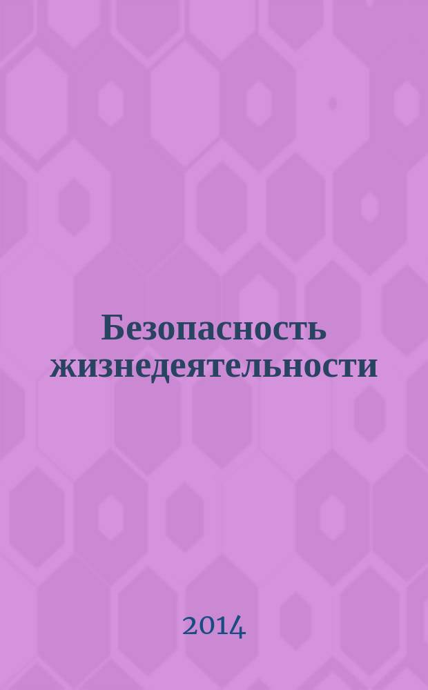 Безопасность жизнедеятельности : учебное пособие. Ч. 1 : Защита населения и территорий в чрезвычайных ситуациях