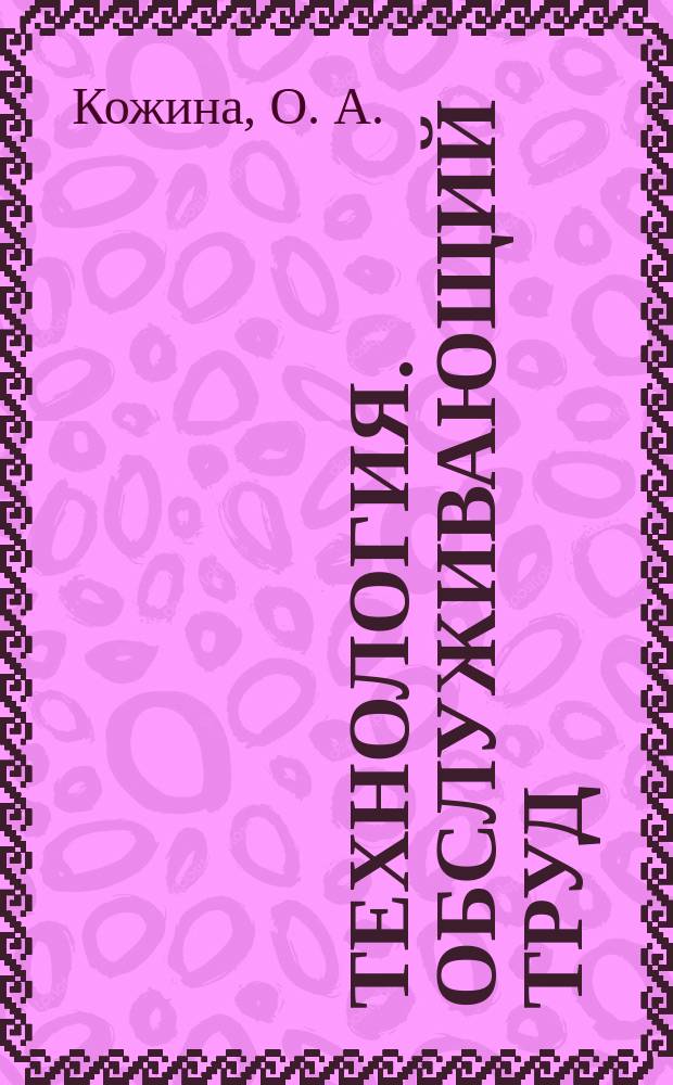Технология. Обслуживающий труд : 7 класс : рабочая тетрадь к учебнику О. А. Кожиной, Е. Н. Кудаковой, С. Э. Маркуцкой : 12+