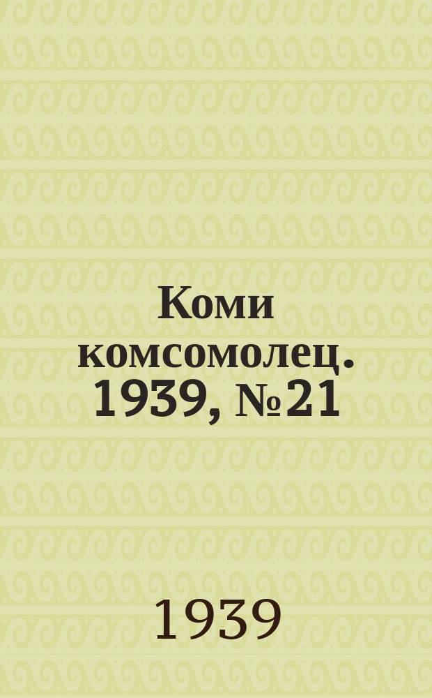 Коми комсомолец. 1939, № 21(984) (12 февр.)
