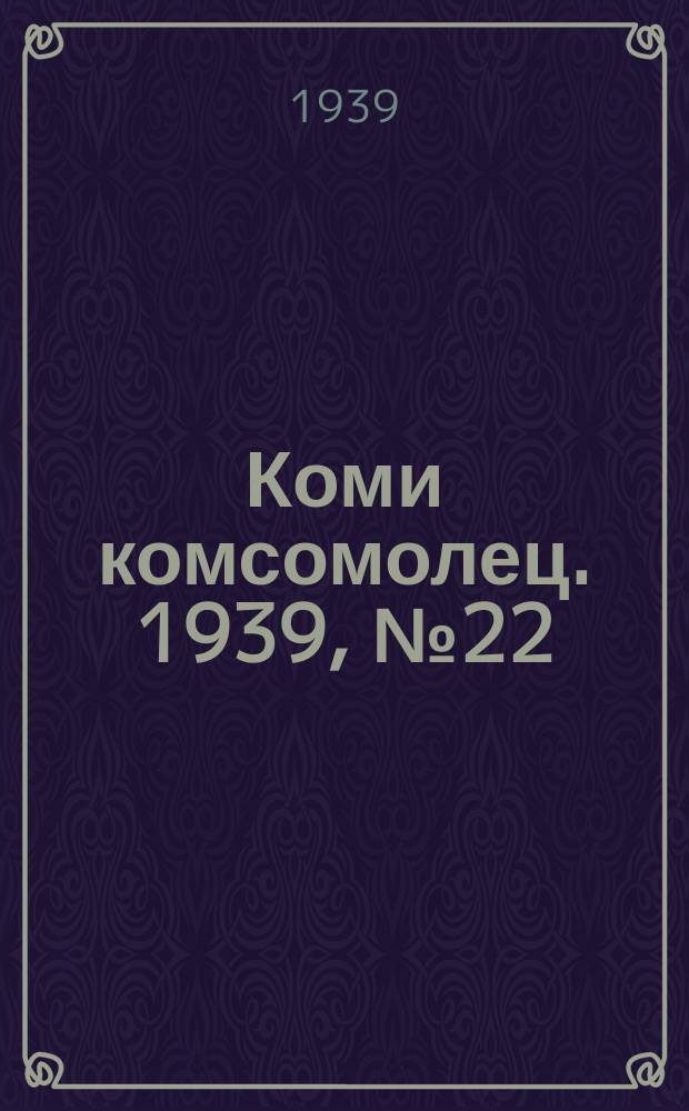 Коми комсомолец. 1939, № 22(985) (14 февр.)