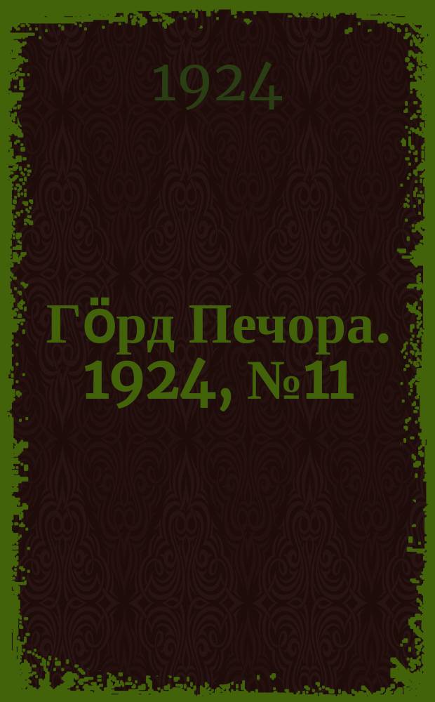 Гӧрд Печора. 1924, №11 (166) (28 фев.)