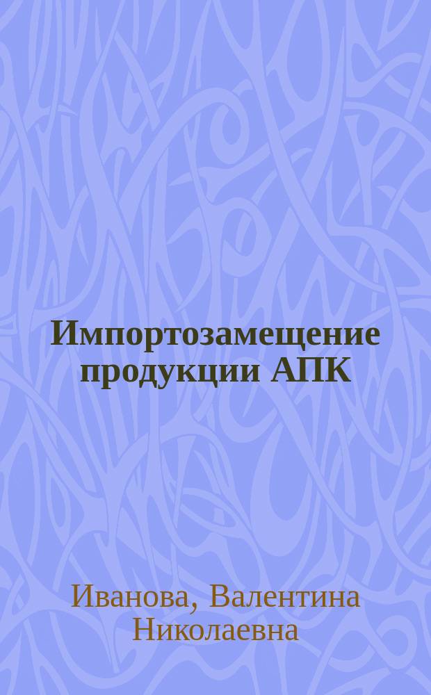 Импортозамещение продукции АПК: факторы конкурентноспособности