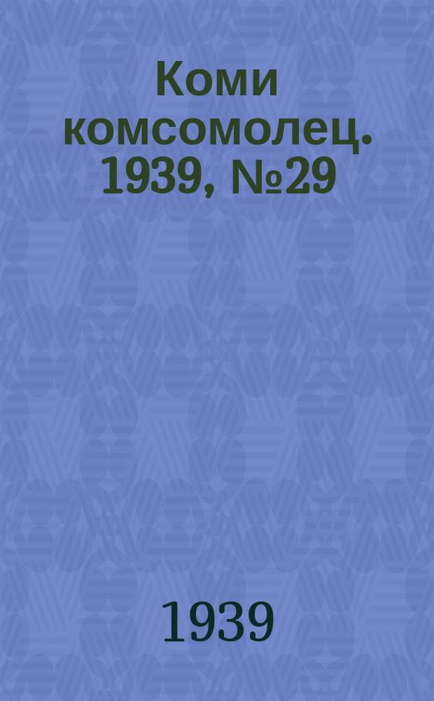 Коми комсомолец. 1939, № 29(992) (28 февр.)