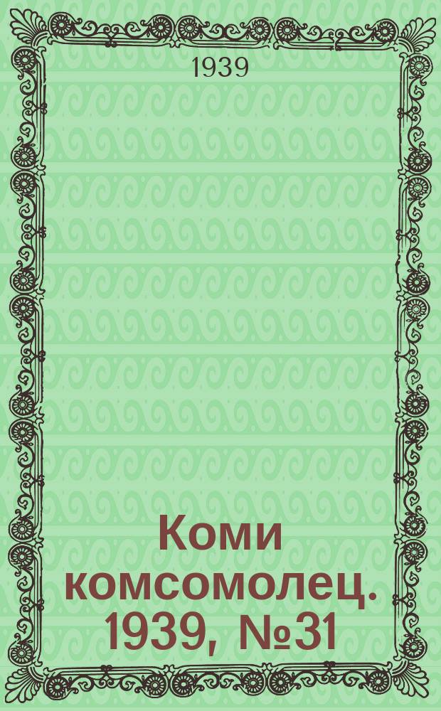 Коми комсомолец. 1939, № 31(994) (4 марта)
