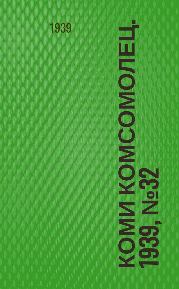 Коми комсомолец. 1939, № 32(995) (6 марта)