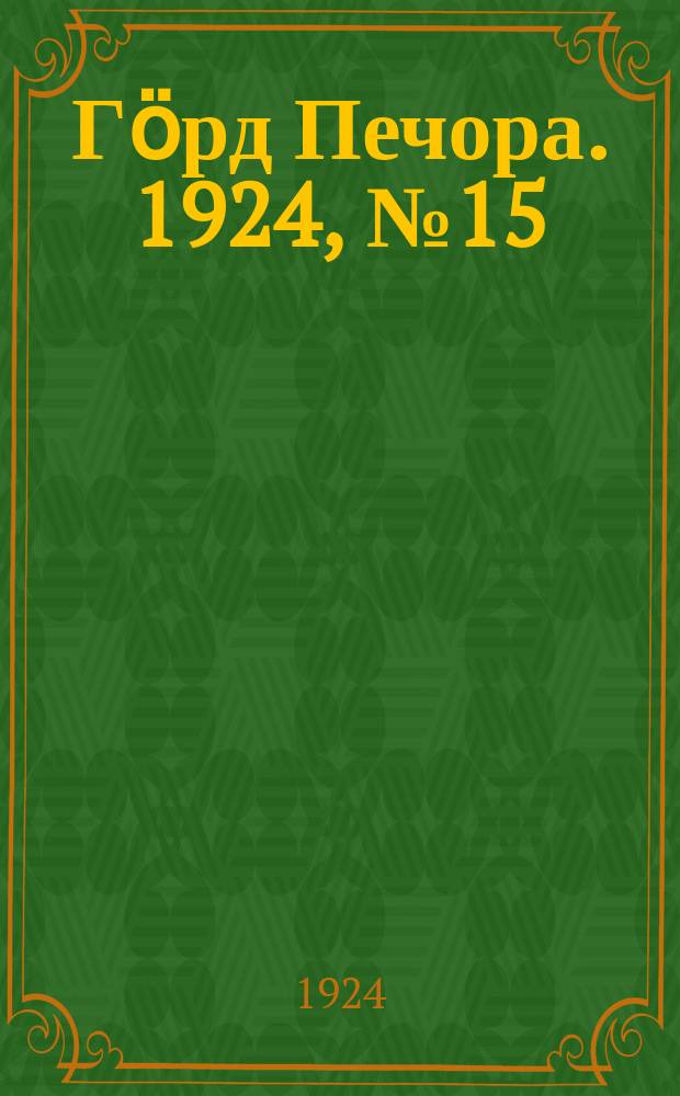Гӧрд Печора. 1924, №15 (170) (13 марта)