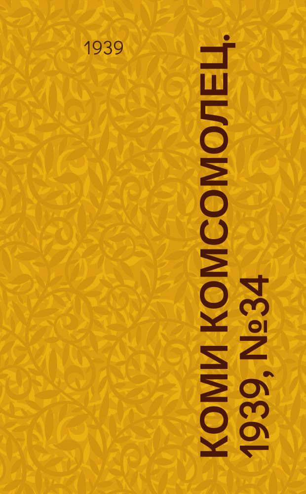 Коми комсомолец. 1939, № 34(997) (10 марта)