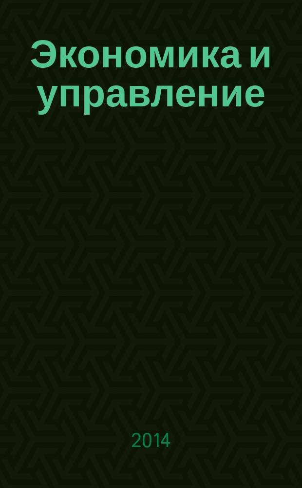 Экономика и управление: новые вызовы и перспективы : сборник статей VI международной заочной научно-практической конференции, 24-25 апреля 2014 г