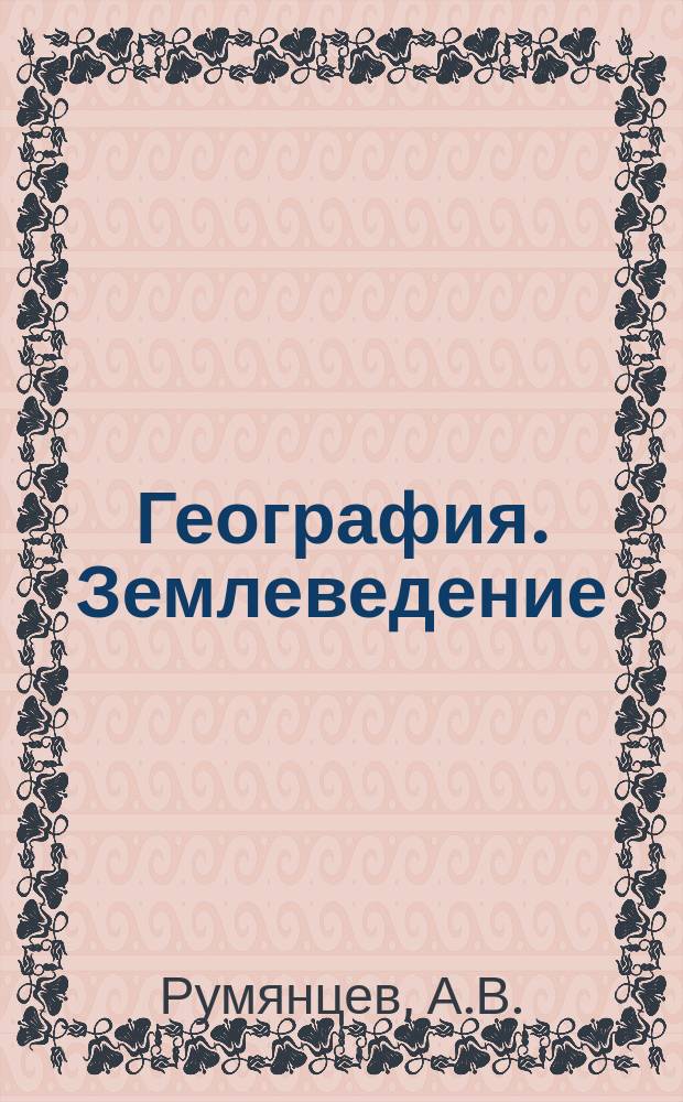 География. Землеведение: 6 класс: диагностические работы к учебнику О.А. Климановой и др.