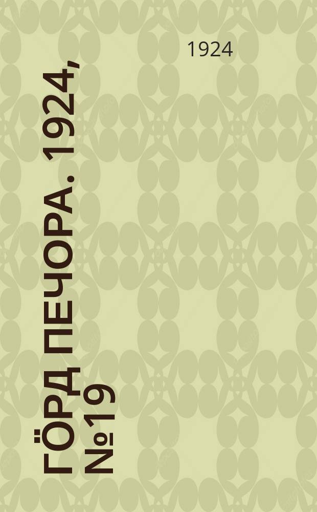 Гӧрд Печора. 1924, №19 (175) (31 марта)