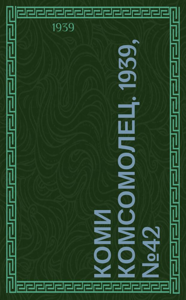 Коми комсомолец. 1939, № 42(1005) (22 марта)