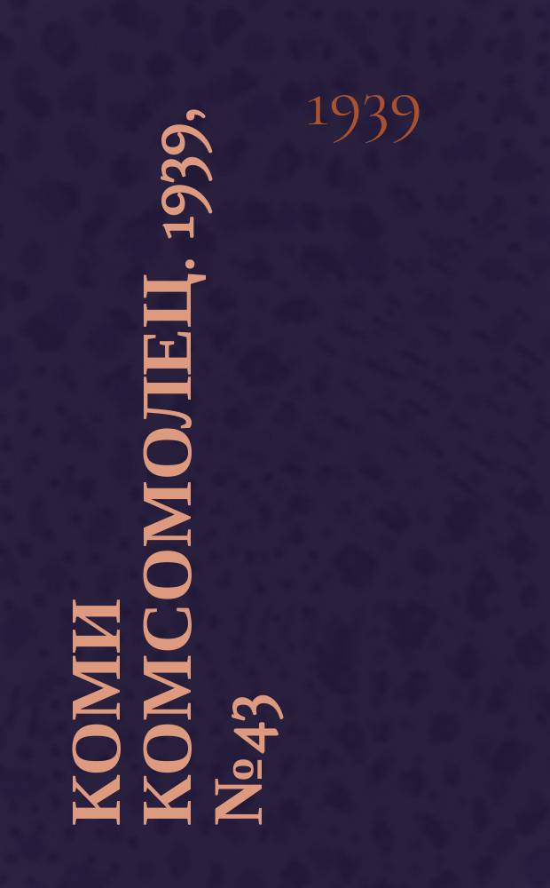 Коми комсомолец. 1939, № 43(1006) (24 марта)