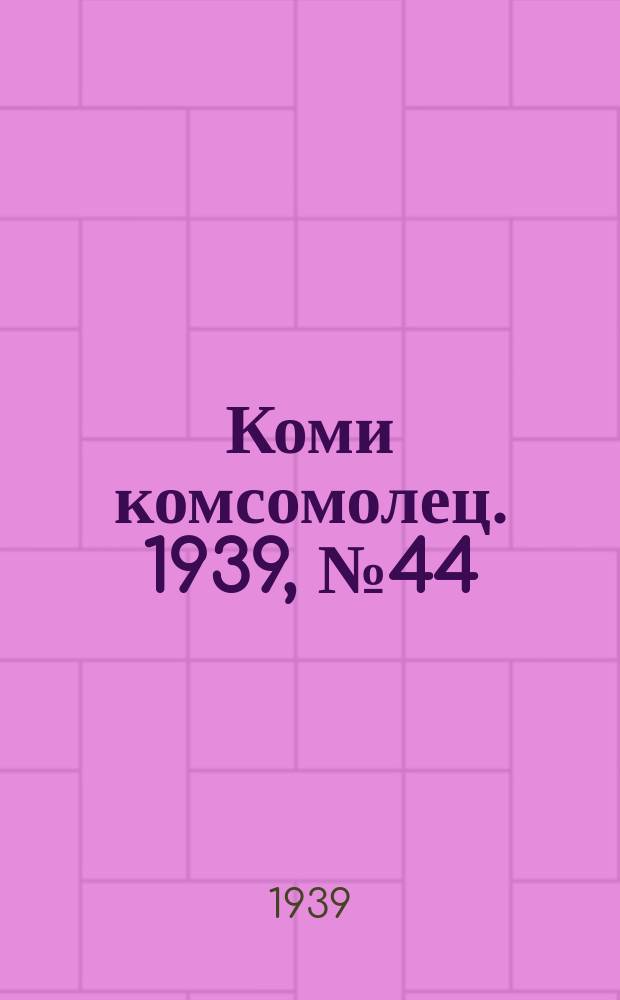 Коми комсомолец. 1939, № 44(1007) (26 марта)