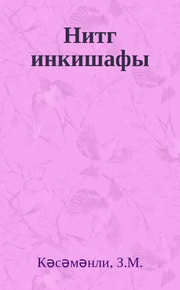 Нитг инкишафы : кар-лаллар мәктәбинин I вә II синифләри үчүн = Развитие речи