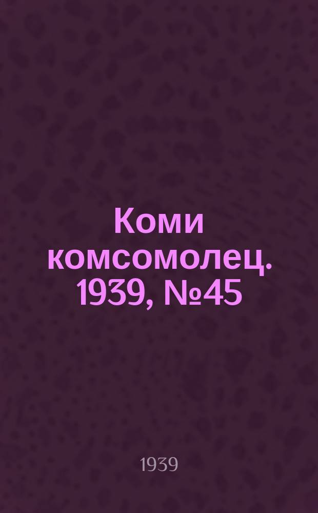 Коми комсомолец. 1939, № 45(1008) (28 марта)