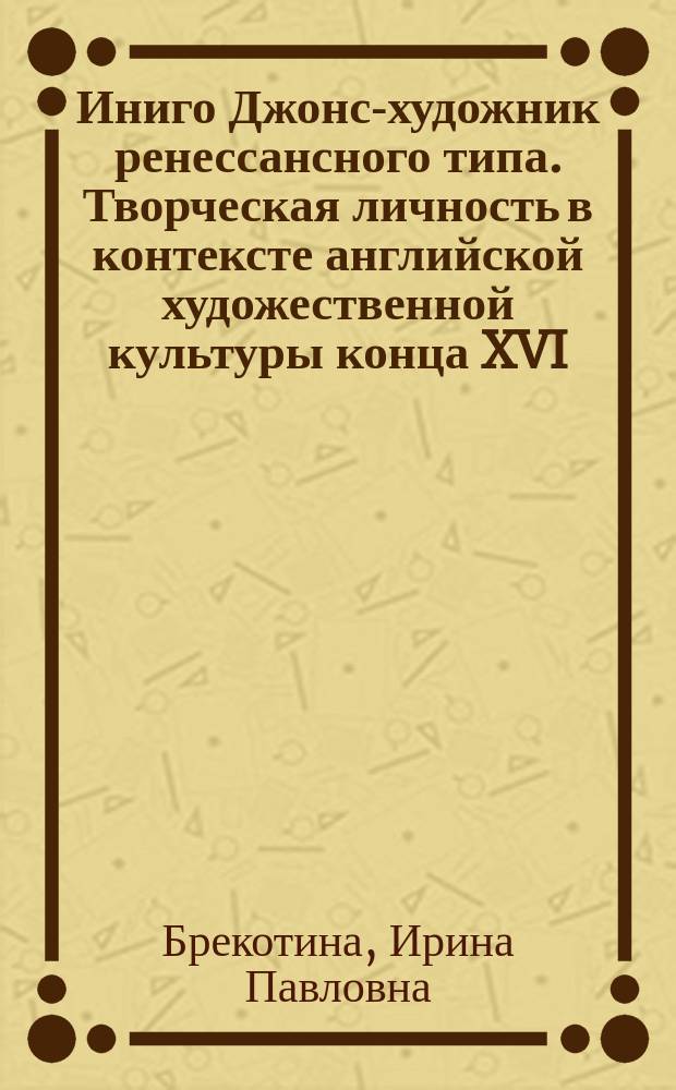 Иниго Джонс-художник ренессансного типа. Творческая личность в контексте английской художественной культуры конца XVI - первой половины XVII века : автореферат диссертации на соискание ученой степени к.иск. : специальность 17.00.04 <изобразит. иск-во>