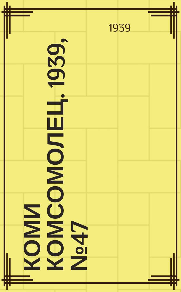 Коми комсомолец. 1939, № 47(1010) (2 апр.)