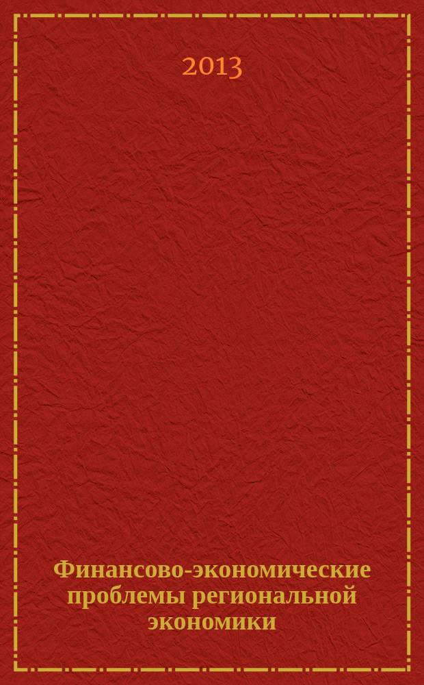 Финансово-экономические проблемы региональной экономики : сборник трудов Международной научно-практической конференции "Взаимодействие финансового и реального секторов экономики" по материалам научного семинара преподавателей и магистрантов, (27-28 июня 2013 года)