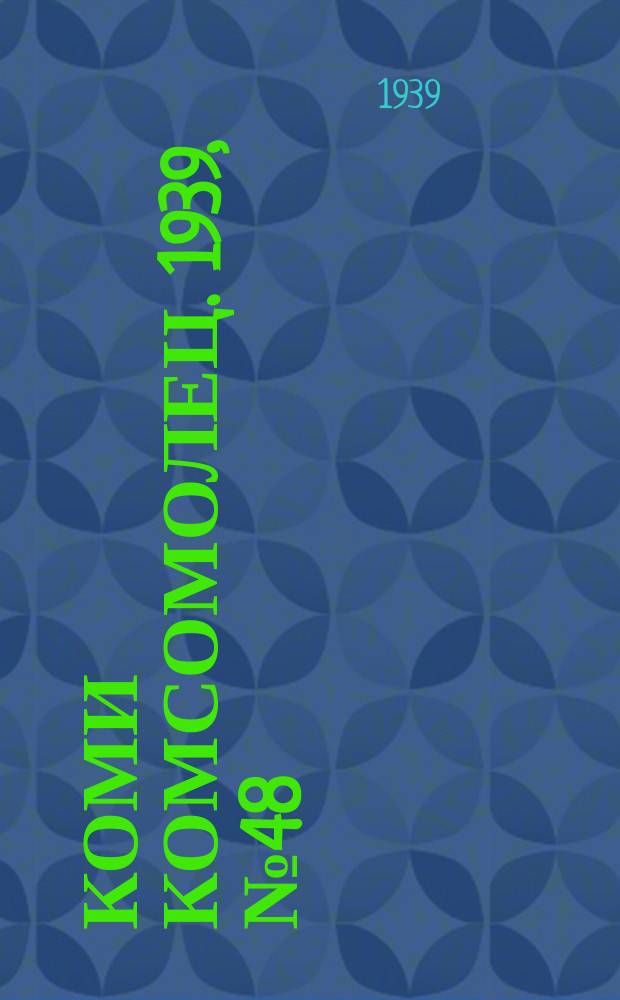 Коми комсомолец. 1939, № 48(1011) (4 апр.)