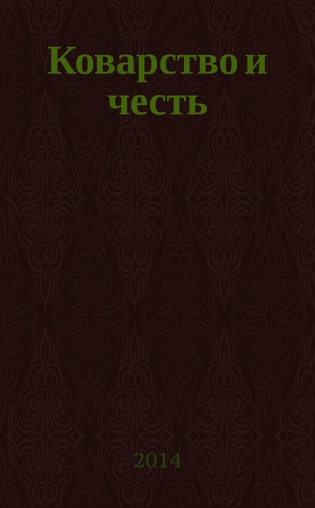 Коварство и честь : роман
