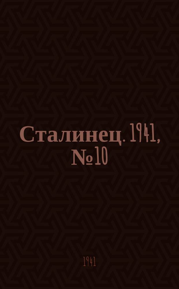 Сталинец. 1941, № 10(819) (2 февр.)