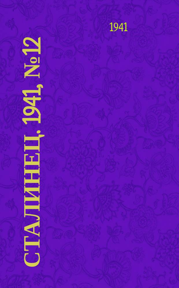 Сталинец. 1941, № 12(821) (8 февр.)