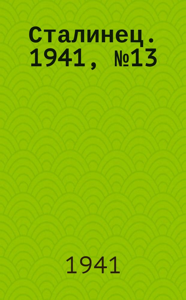 Сталинец. 1941, № 13(822) (12 февр.)