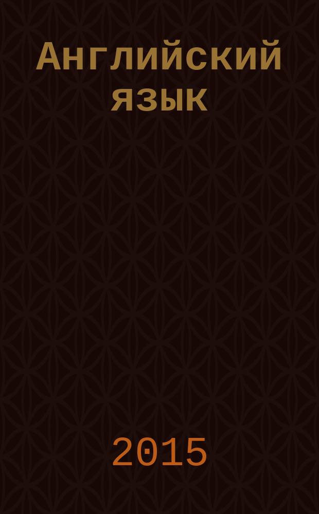 Английский язык : учебник для экономических специальностей