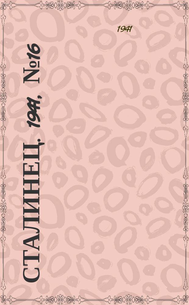 Сталинец. 1941, № 16(825) (23 февр.)