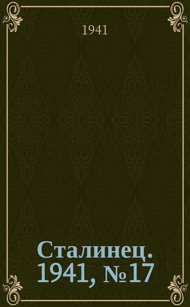 Сталинец. 1941, № 17/18(826/827) (27 февр.)