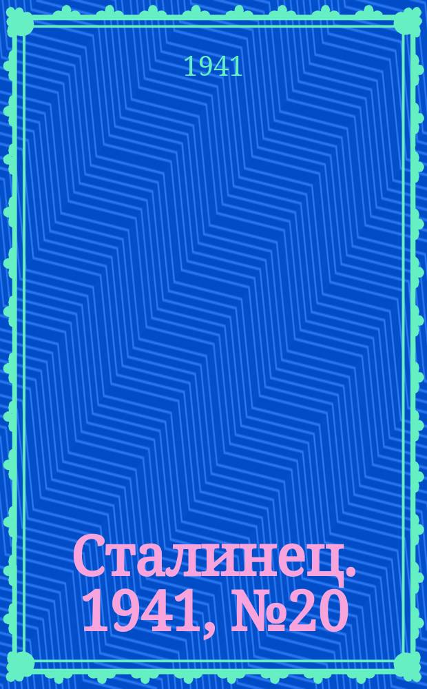 Сталинец. 1941, № 20(829) (6 марта)
