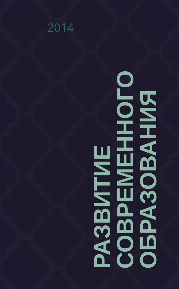 Развитие современного образования: теория, методика и практика : сборник статей II Международной научно-практической конференции, 15 июля 2014 г