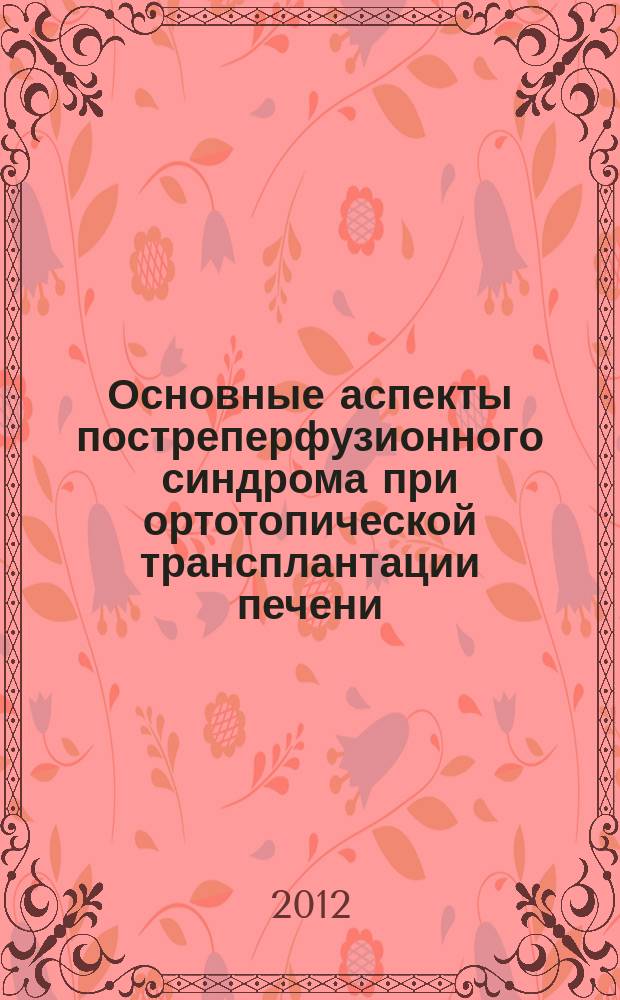 Основные аспекты постреперфузионного синдрома при ортотопической трансплантации печени:предикторы, коррекция и исходы : автореферат диссертации на соискание ученой степени к.м.н. : специальность 14.01.20 <анестезиология и реаниматология>