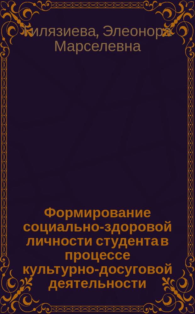 Формирование социально-здоровой личности студента в процессе культурно-досуговой деятельности : автореферат диссертации на соискание ученой степени к. п. н. : специальность 13.005 <Теория и методика соц.-культ. деят.>