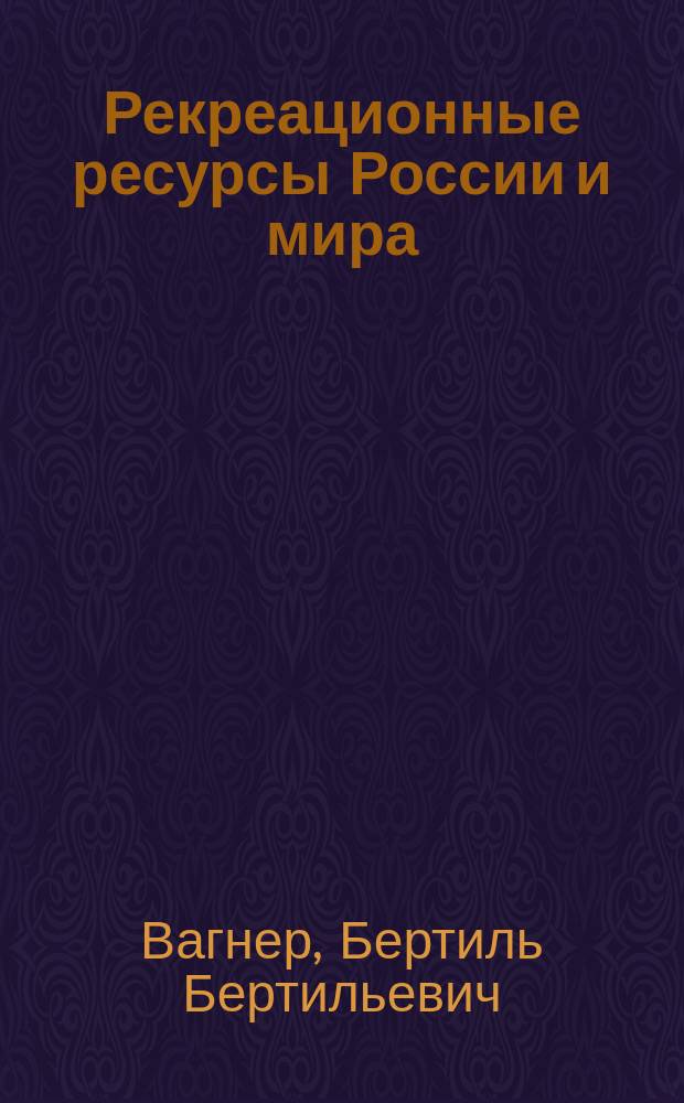 Рекреационные ресурсы России и мира : учебное пособие