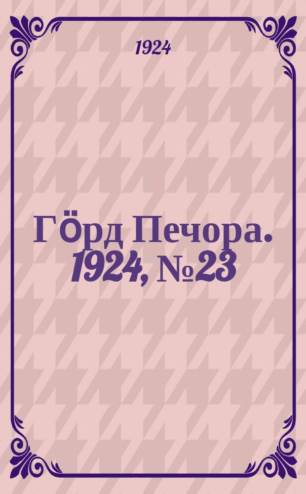 Гӧрд Печора. 1924, №23 (179) (15 апр.)