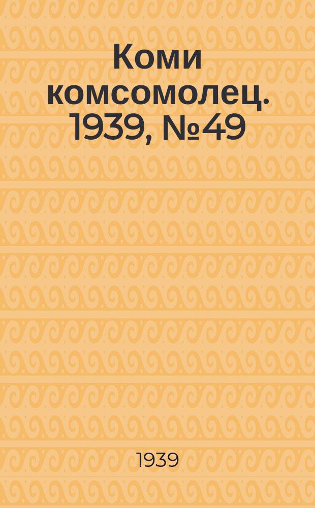Коми комсомолец. 1939, № 49(1012) (6 апр.)