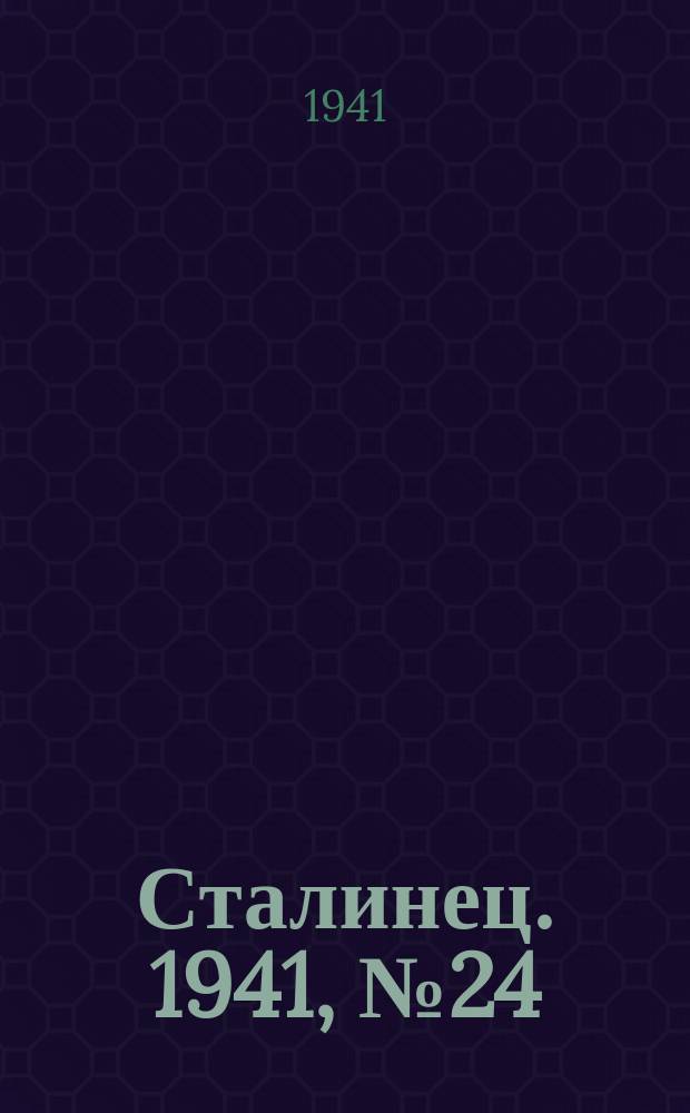 Сталинец. 1941, № 24(833) (18 марта)
