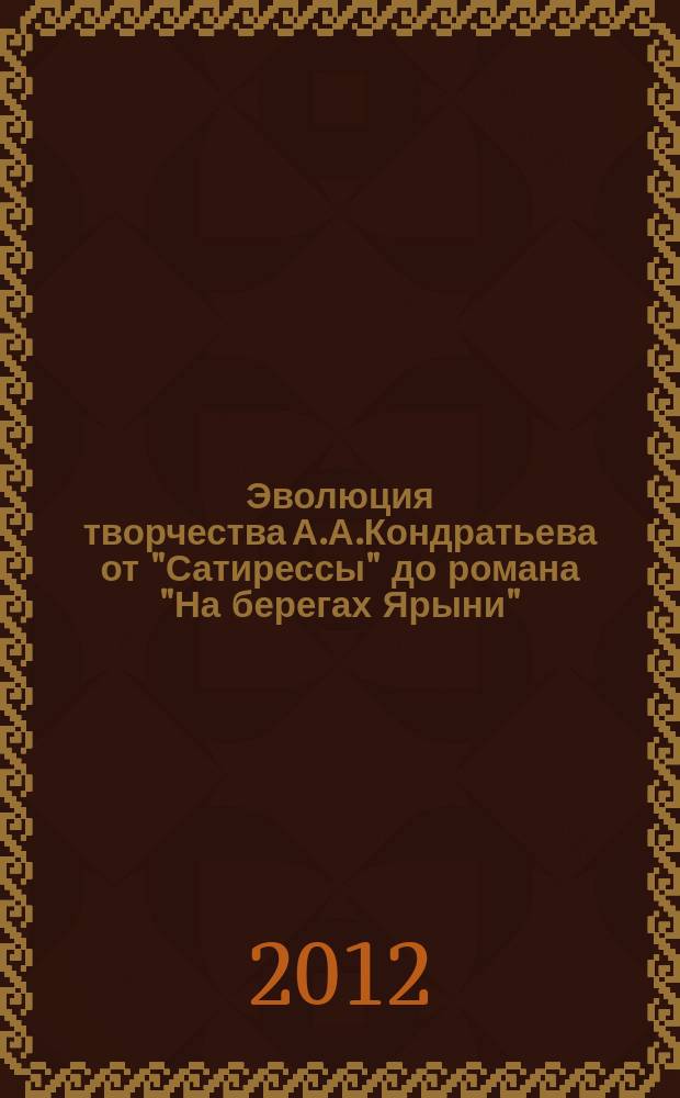 Эволюция творчества А.А.Кондратьева от "Сатирессы" до романа "На берегах Ярыни" : автореферат диссертации на соискание ученой степени к. филол.н. : специальность 10.01.01 <русская литература>
