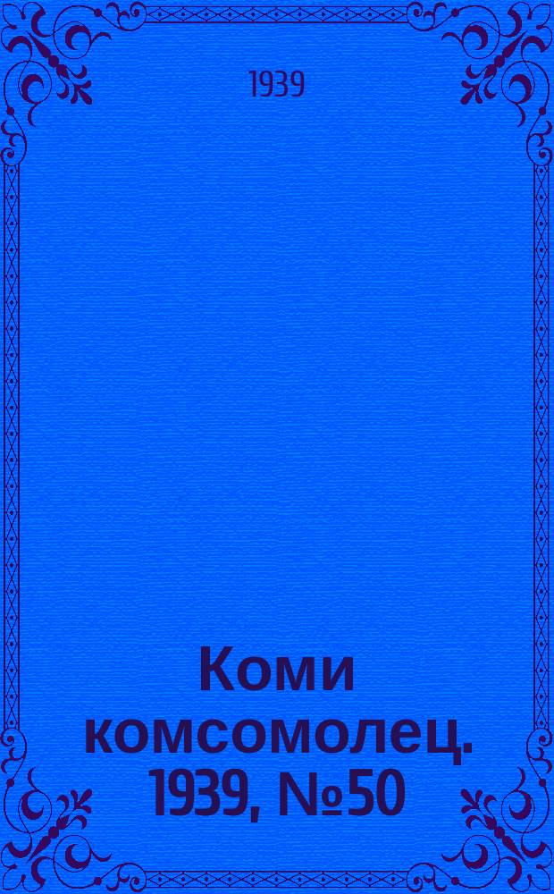 Коми комсомолец. 1939, № 50(1013) (8 апр.)