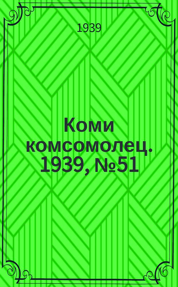 Коми комсомолец. 1939, № 51(1014) (10 апр.)