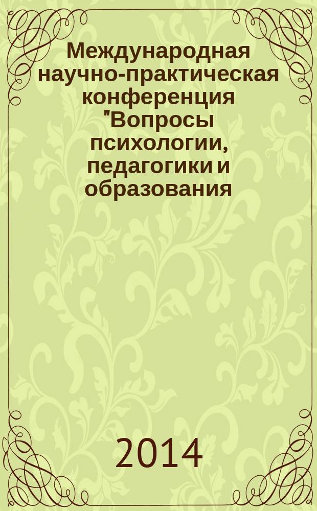 Международная научно-практическая конференция "Вопросы психологии, педагогики и образования: интеграция науки и практики", г. Москва, 31 июля 2014 г. : сборник научных докладов