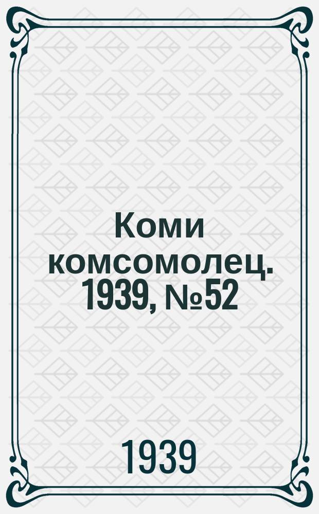 Коми комсомолец. 1939, № 52(1015) (12 апр.)