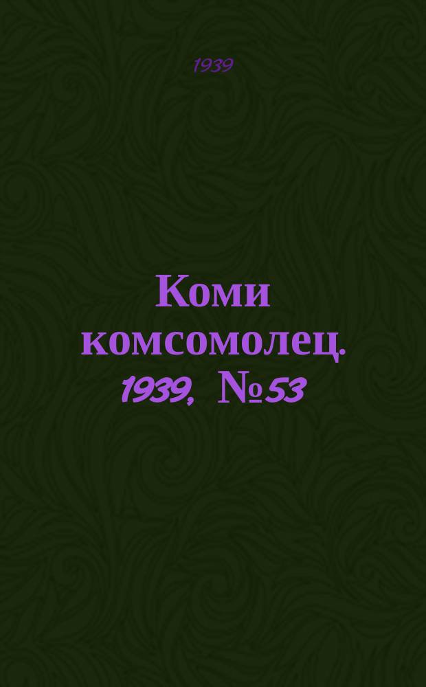 Коми комсомолец. 1939, № 53(1016) (14 апр.)