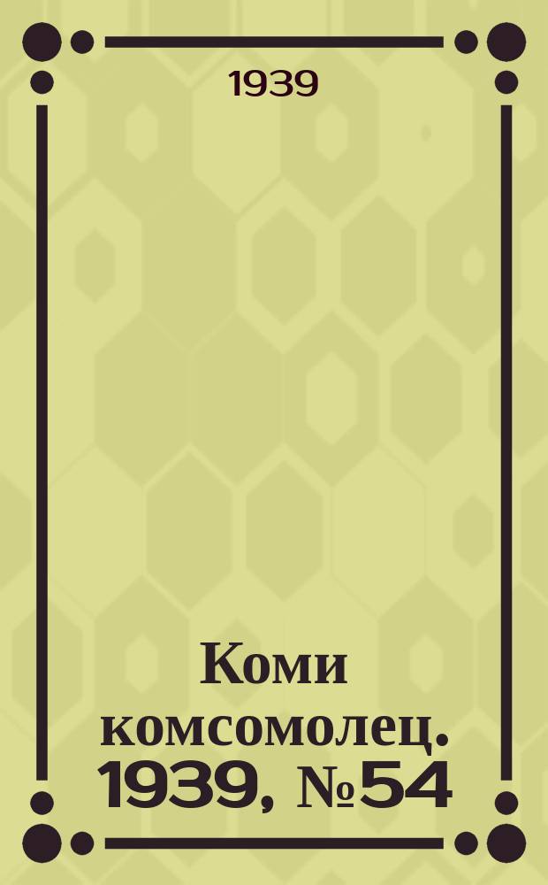 Коми комсомолец. 1939, № 54(1017) (16 апр.)