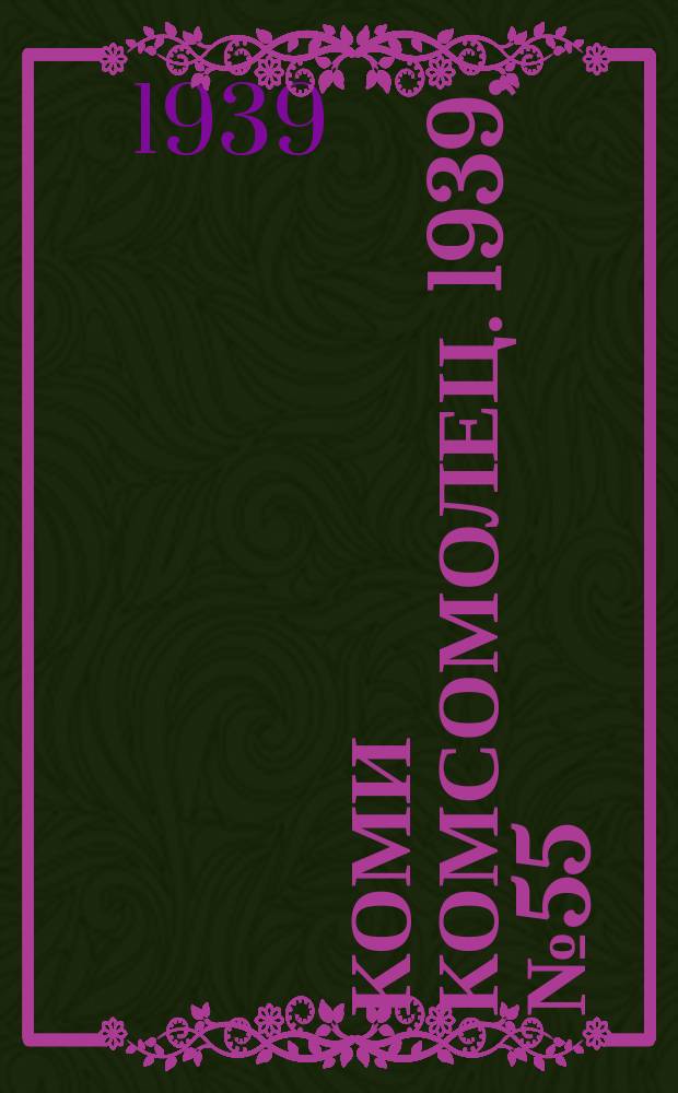 Коми комсомолец. 1939, № 55(1018) (18 апр.)